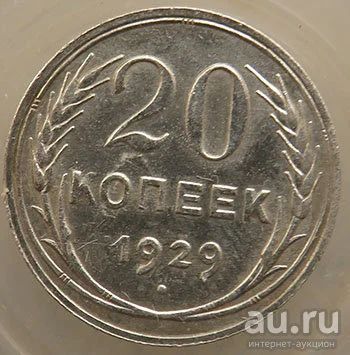 Лот: 13122284. Фото: 1. 20 копеек 1929. Россия и СССР 1917-1991 года