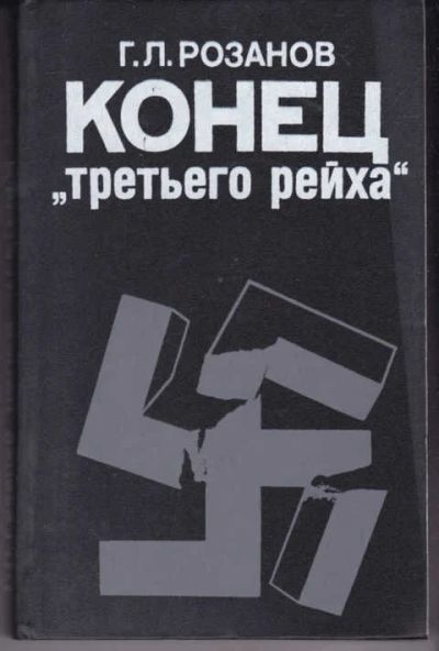 Лот: 14018474. Фото: 1. Конец "третьего рейха". История