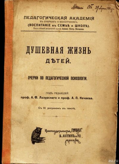 Лот: 15236428. Фото: 1. Душевная жизнь детей . Очерки... Книги