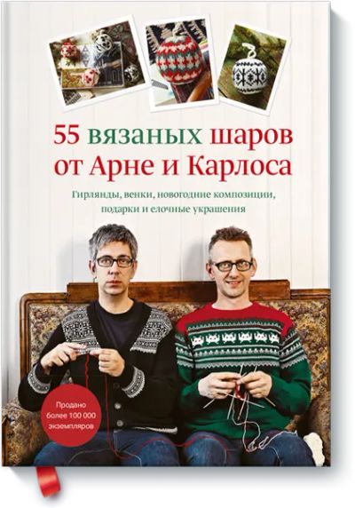 Лот: 24458310. Фото: 1. 55 вязаных шаров от Арне и Карлоса. Другое (искусство, культура)