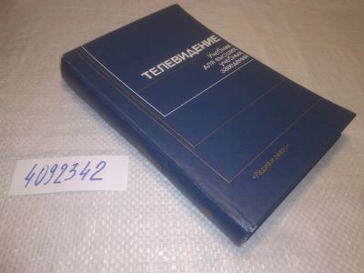 Лот: 25266480. Фото: 1. ок...(4092342) Телевидение. Учебник... Электротехника, радиотехника