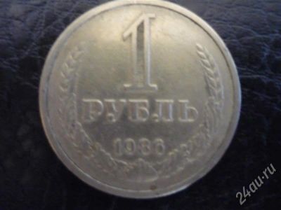 Лот: 314193. Фото: 1. 1руб1986годпростой. Россия и СССР 1917-1991 года