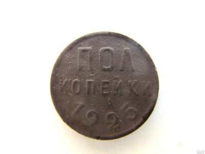 Лот: 14703114. Фото: 1. Полкопейки 1925 год. Россия и СССР 1917-1991 года