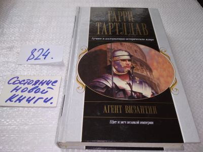 Лот: 17717941. Фото: 1. Тартлдав Г. Агент Византии, Мир... Художественная