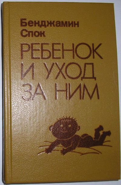 Лот: 12336995. Фото: 1. Ребенок и уход за ним. Спок Бенджамин... Традиционная медицина