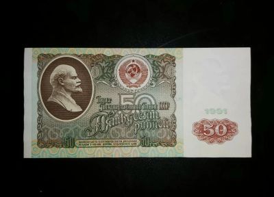 Лот: 15315154. Фото: 1. 50 рублей 1991 года, Серия АА... Россия, СССР, страны СНГ
