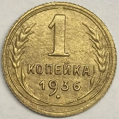 Лот: 25898668. Фото: 1. СССР 1 копейка 1936 год, Разновидность... Россия и СССР 1917-1991 года