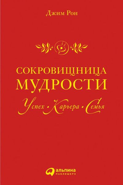 Лот: 19514440. Фото: 1. Джим Рон - Сокровищница мудрости... Психология