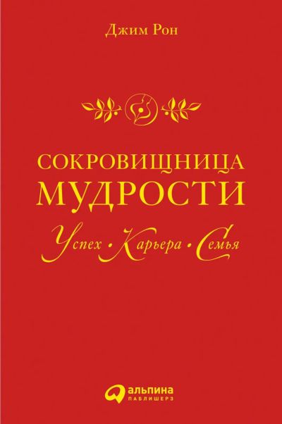 Лот: 19514440. Фото: 1. Джим Рон - Сокровищница мудрости... Психология