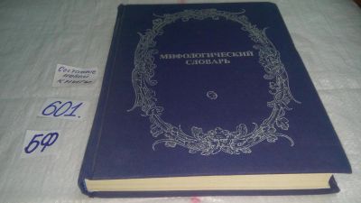 Лот: 10619180. Фото: 1. Мифологический словарь,... даются... Словари