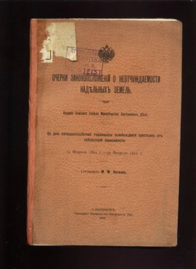 Лот: 20411556. Фото: 1. М.М.Катаев.Очерки законоположений... Книги