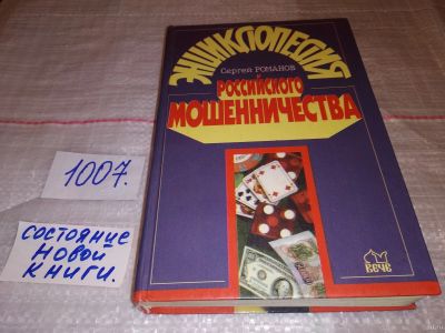 Лот: 14800194. Фото: 1. Романов С., Энциклопедия российского... Мемуары, биографии