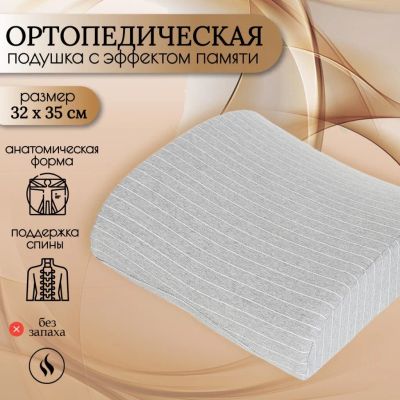 Лот: 25438679. Фото: 1. Подушка ортопедическая, 32 х 35... Одеяла, подушки