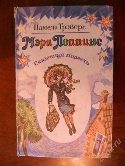 Лот: 2081341. Фото: 1. Мэри Поппинс, Памела Треверс. Художественная