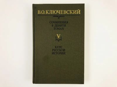Лот: 23301976. Фото: 1. Сочинения в девяти томах. Том... История