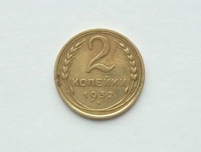 Лот: 17379073. Фото: 1. 2 копейки 1932. Россия и СССР 1917-1991 года
