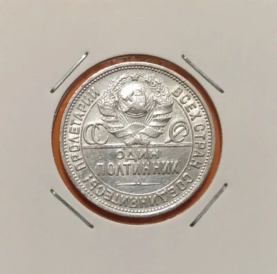 Лот: 19267825. Фото: 1. Один полтинник 1924 года (П.Л... Россия и СССР 1917-1991 года