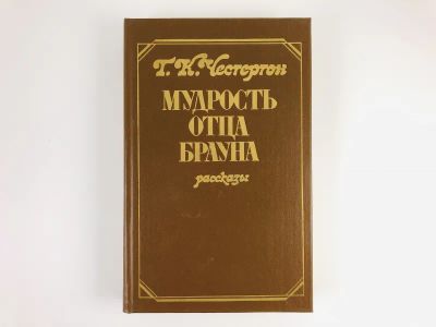 Лот: 23305417. Фото: 1. Мудрость отца Брауна. Рассказы... Художественная