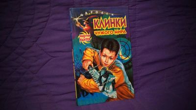 Лот: 8155351. Фото: 1. Мартин Рейтер: Чародеи Клинки... Художественная