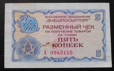 Лот: 5106161. Фото: 1. 5 копеек 1976 года. Внешпосылторг... Россия, СССР, страны СНГ