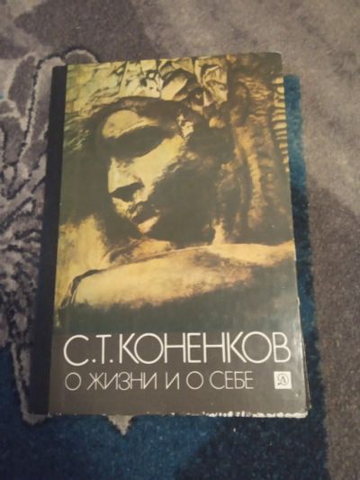 Лот: 19846094. Фото: 1. Коненков О жизни и о себе. Мемуары, биографии
