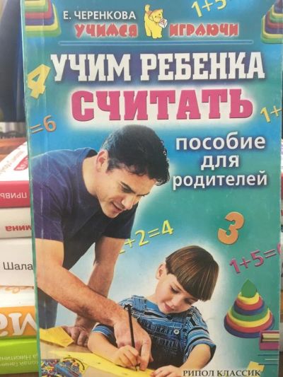 Лот: 10878579. Фото: 1. Черенкова "Учим ребенка считать... Книги для родителей