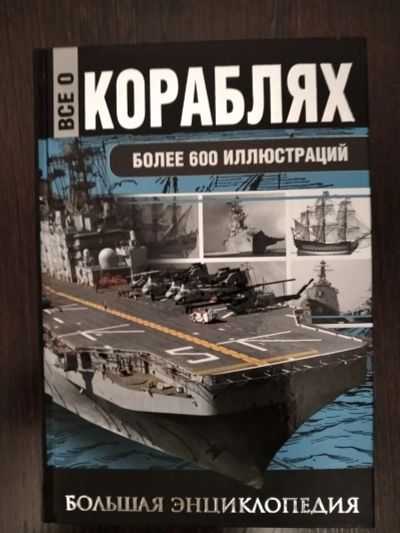 Лот: 17078199. Фото: 1. Всё о кораблях Большая энциклопедия. Энциклопедии