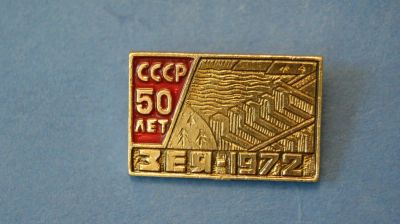 Лот: 11039324. Фото: 1. Значок " Зея 50 лет " ГЭС ( №1338... Сувенирные