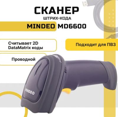 Лот: 17325155. Фото: 1. Сканер штрих-кода Mindeo MD6600-HD. Торговое