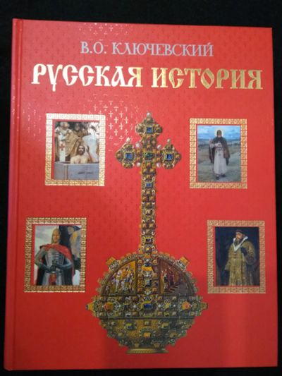 Лот: 21009092. Фото: 1. Русская история Ключевский В.О... История