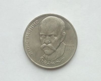 Лот: 17102295. Фото: 1. Рубль СССР Райнис. Россия и СССР 1917-1991 года
