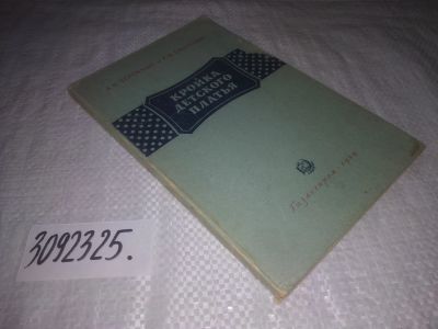 Лот: 24890091. Фото: 1. oz (3092325)Черемных А.И., Тимченко... Рукоделие, ремесла