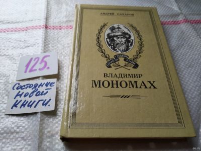 Лот: 5334271. Фото: 1. ок...А. Сахаров, Владимир Мономах... Художественная