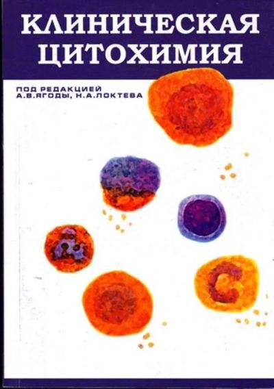 Лот: 23445333. Фото: 1. Клиническая цитохимия. Биологические науки