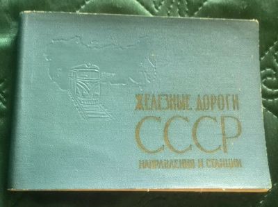 Лот: 11451578. Фото: 1. Железные дороги СССР. Направления... Карты и путеводители