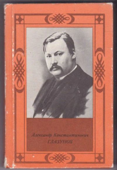 Лот: 23441210. Фото: 1. Александр Константинович Глазунов... Мемуары, биографии