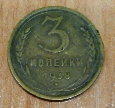 Лот: 16956276. Фото: 1. 3 копейки 1938 г. СССР. Россия и СССР 1917-1991 года