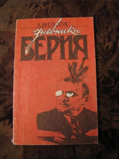 Лот: 3275462. Фото: 1. Дневники Берия. Книги