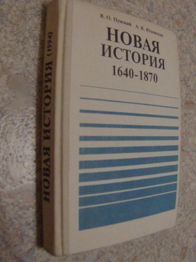 Лот: 4700059. Фото: 1. Пунский В.О., Юдовская А.Я. Новая... Для школы