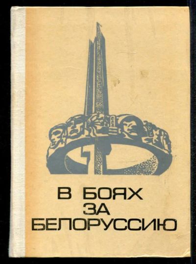 Лот: 23435038. Фото: 1. В боях за Белоруссию. Мемуары, биографии