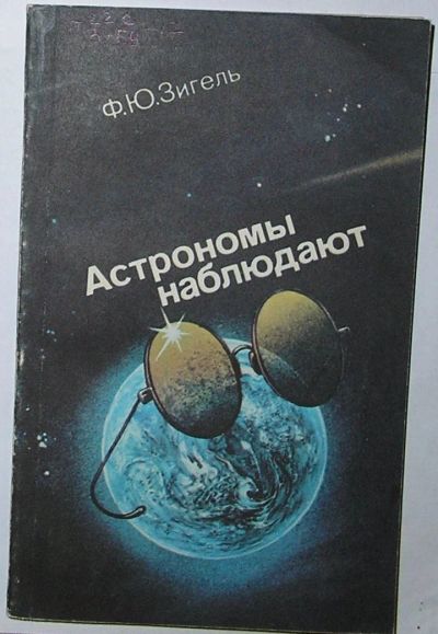 Лот: 23526117. Фото: 1. Астрономы наблюдают. Зигель Ф... Другое (наука и техника)
