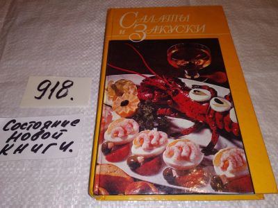 Лот: 11271043. Фото: 1. Салаты и Закуски....(918)(1310... Кулинария