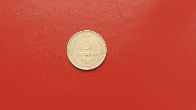 Лот: 6908152. Фото: 1. 3 копейки 1956 года по Федорину... Россия и СССР 1917-1991 года