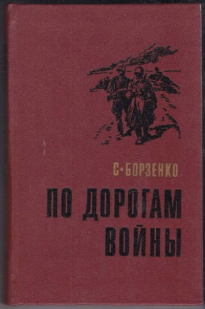 Лот: 23439127. Фото: 1. По дорогам войны. Художественная