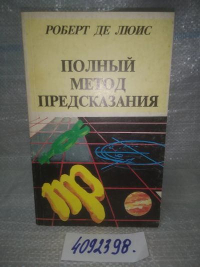 Лот: 25665003. Фото: 1. оз..вбр..(4092398) Полный метод... Религия, оккультизм, эзотерика