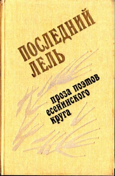 Лот: 23444042. Фото: 1. Последний Лель: Проза поэтов есенинского... Художественная