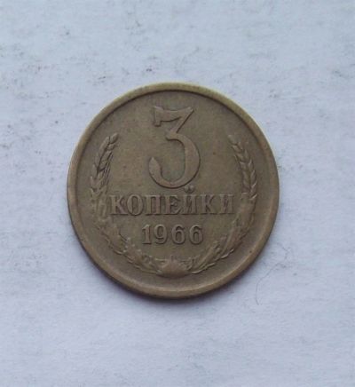 Лот: 3785727. Фото: 1. 3 копейки 1966. Россия и СССР 1917-1991 года