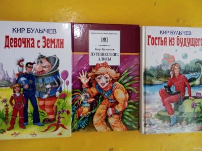 Лот: 17742356. Фото: 1. 3 книги - Кир Булычев. "Приключения... Художественная для детей