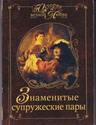 Лот: 14016179. Фото: 1. Знаменитые супружеские пары. Мемуары, биографии