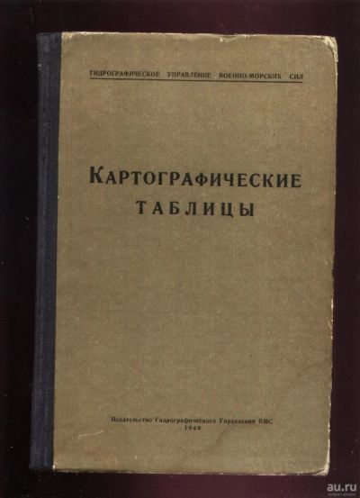 Лот: 18030325. Фото: 1. Картографические таблицы. Эллипсоид... Книги